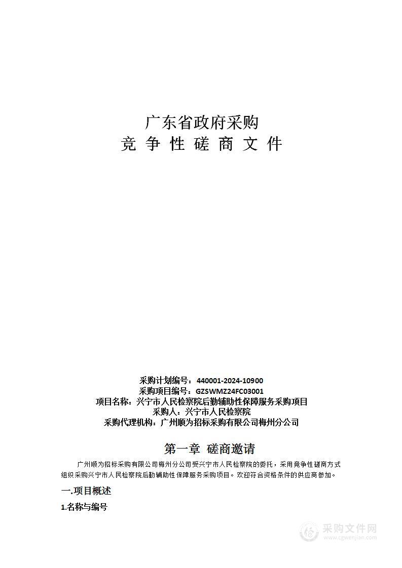 兴宁市人民检察院后勤辅助性保障服务采购项目