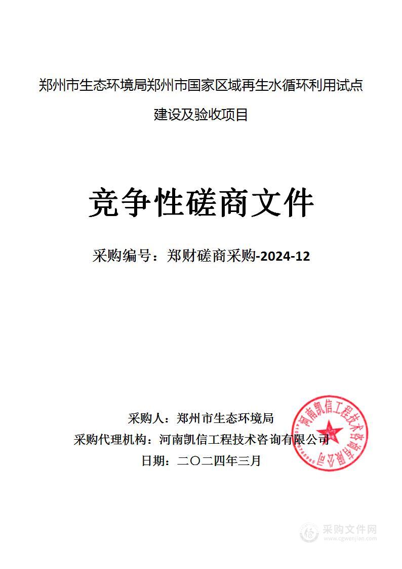 郑州市生态环境局郑州市国家区域再生水循环利用试点建设及验收项目