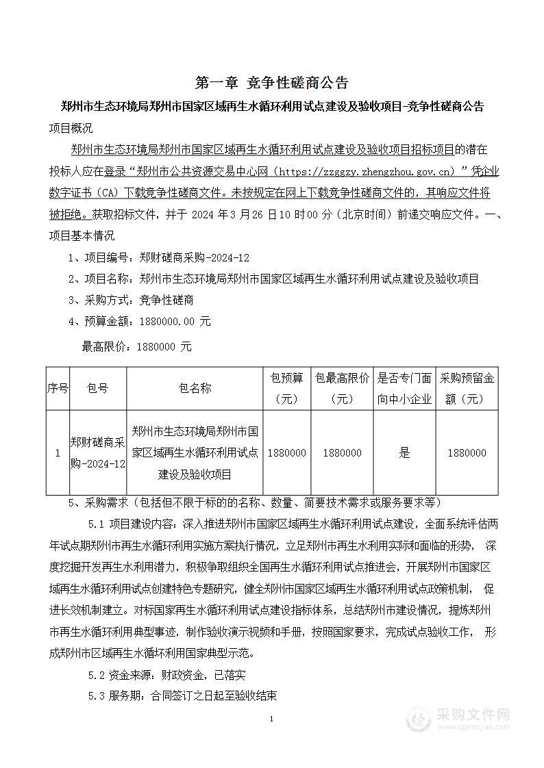 郑州市生态环境局郑州市国家区域再生水循环利用试点建设及验收项目