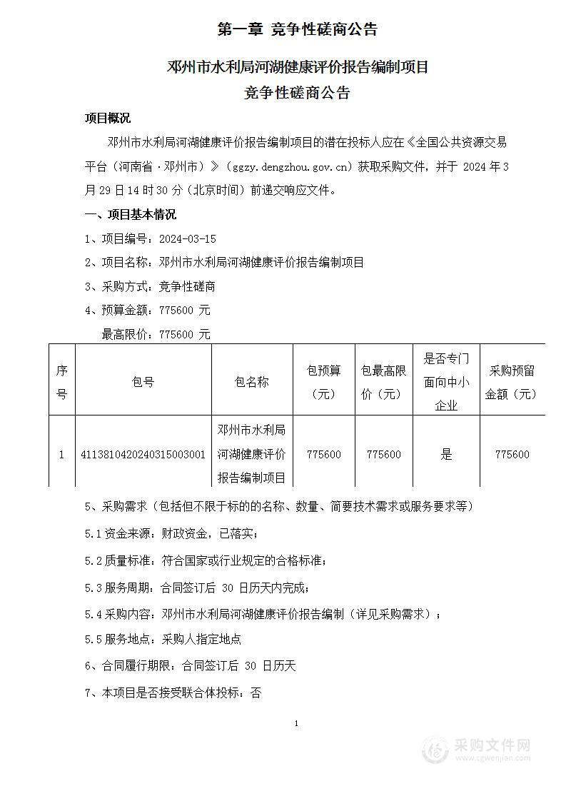 邓州市水利局河湖健康评价报告编制项目