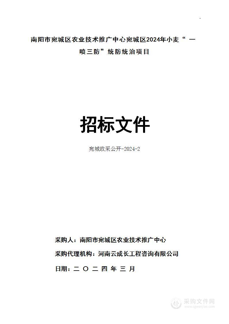 南阳市宛城区农业技术推广中心宛城区2024年小麦“一喷三防”统防统治项目