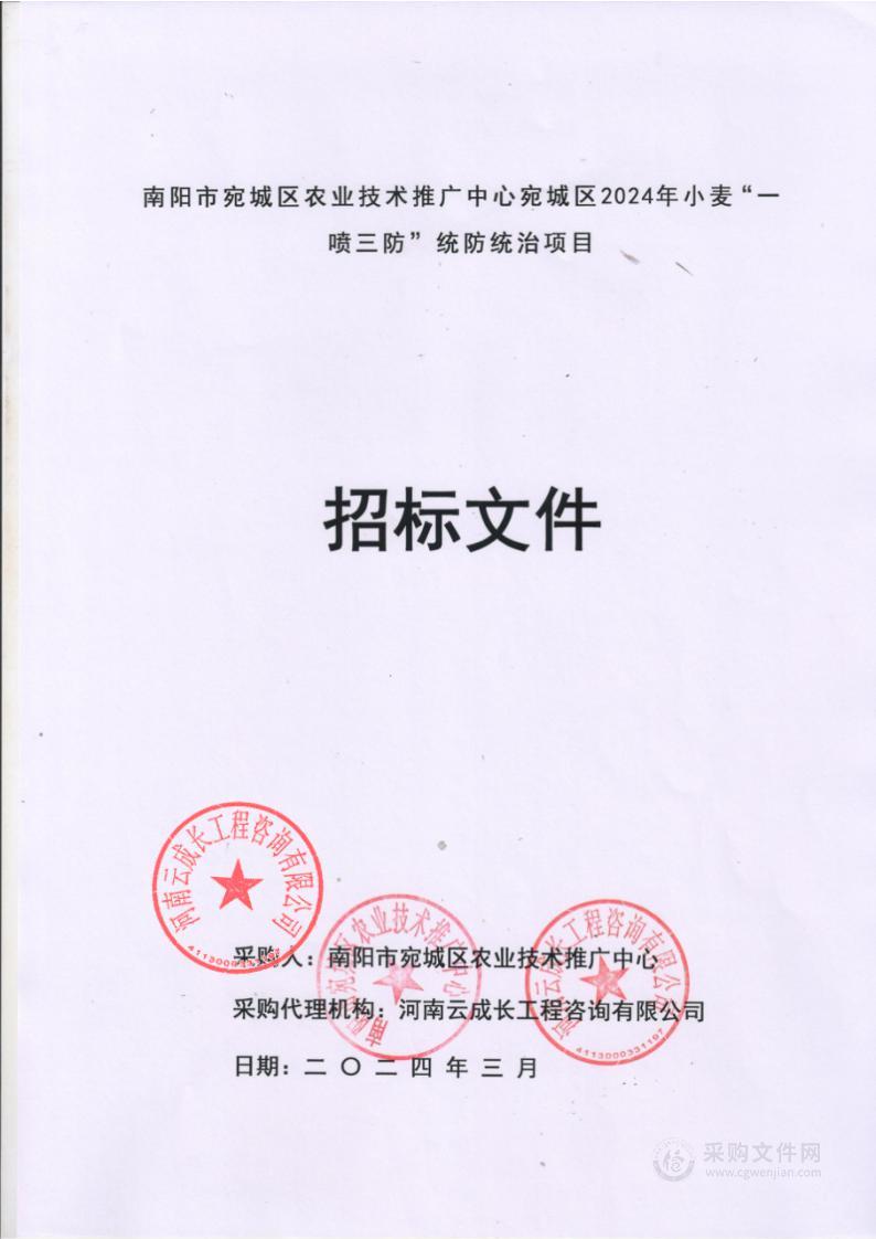 南阳市宛城区农业技术推广中心宛城区2024年小麦“一喷三防”统防统治项目