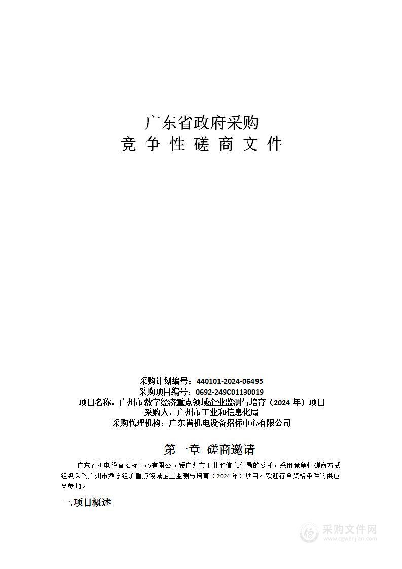 广州市数字经济重点领域企业监测与培育（2024年）项目