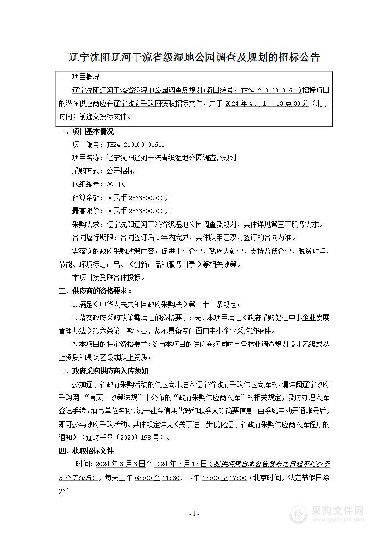 辽宁沈阳辽河干流省级湿地公园调查及规划