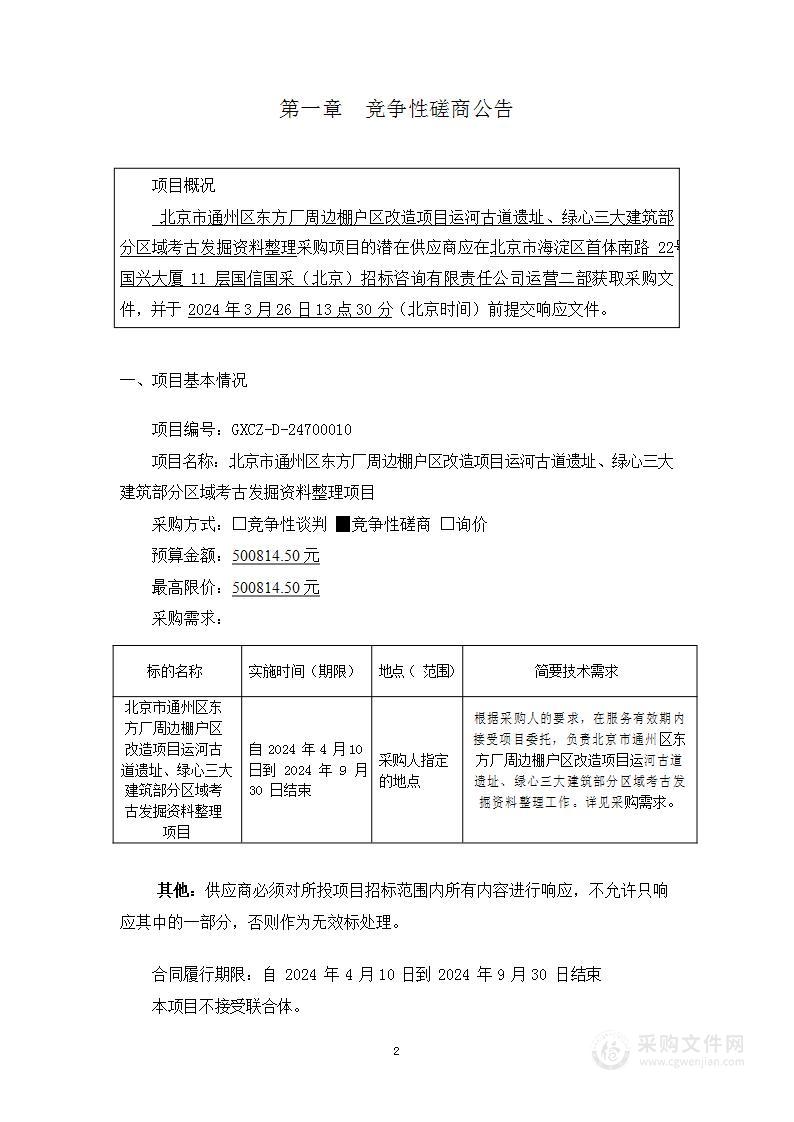 北京市通州区东方厂周边棚户区改造项目运河古道遗址、绿心三大建筑部分区域考古发掘资料整理项目