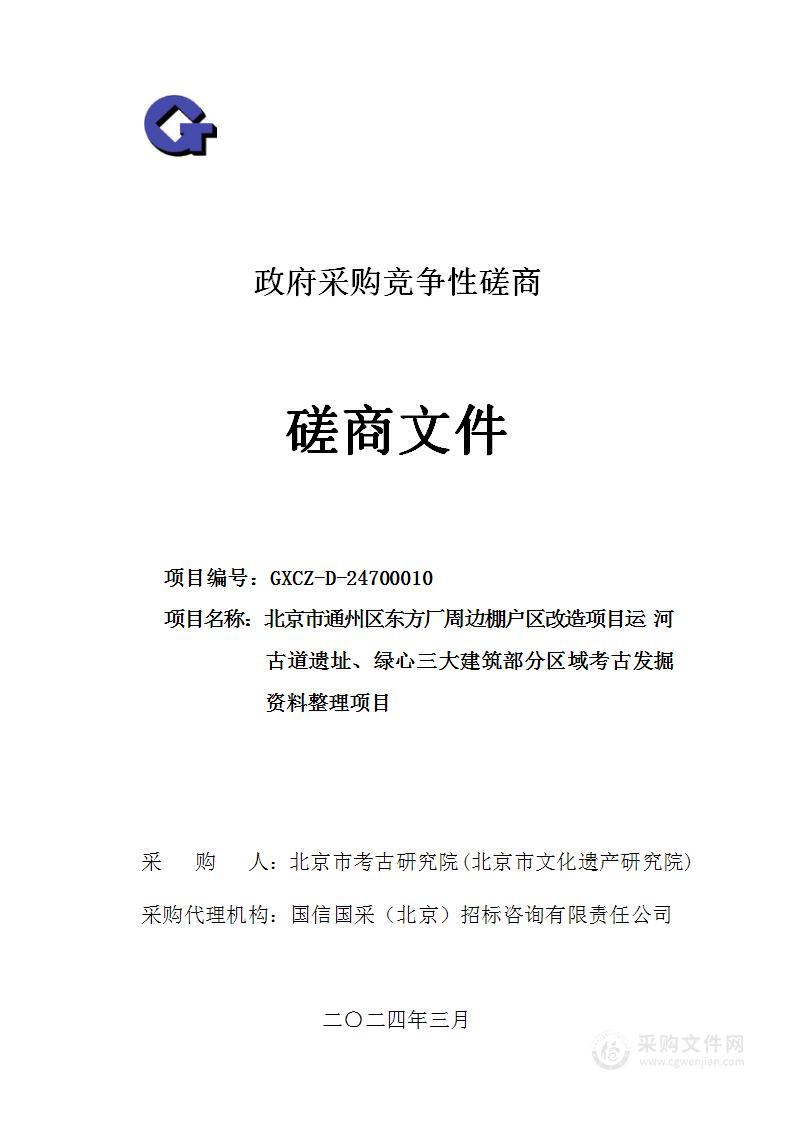 北京市通州区东方厂周边棚户区改造项目运河古道遗址、绿心三大建筑部分区域考古发掘资料整理项目