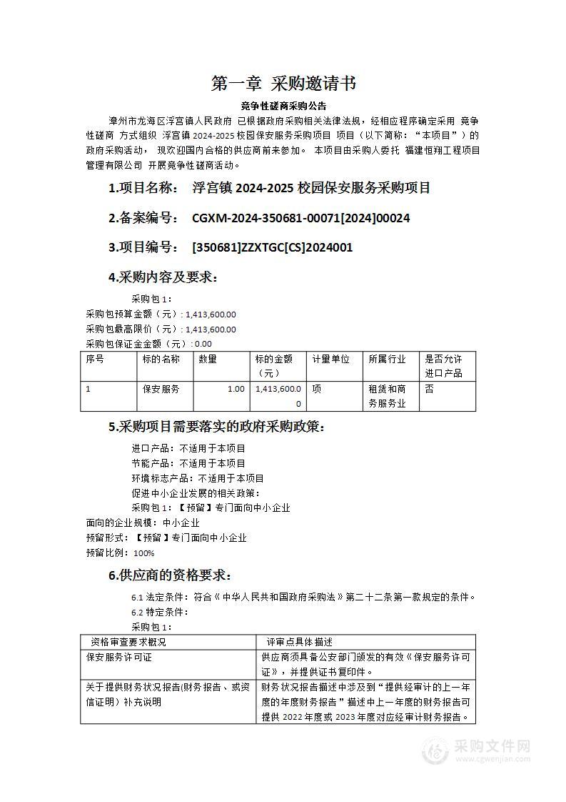 浮宫镇2024-2025校园保安服务采购项目