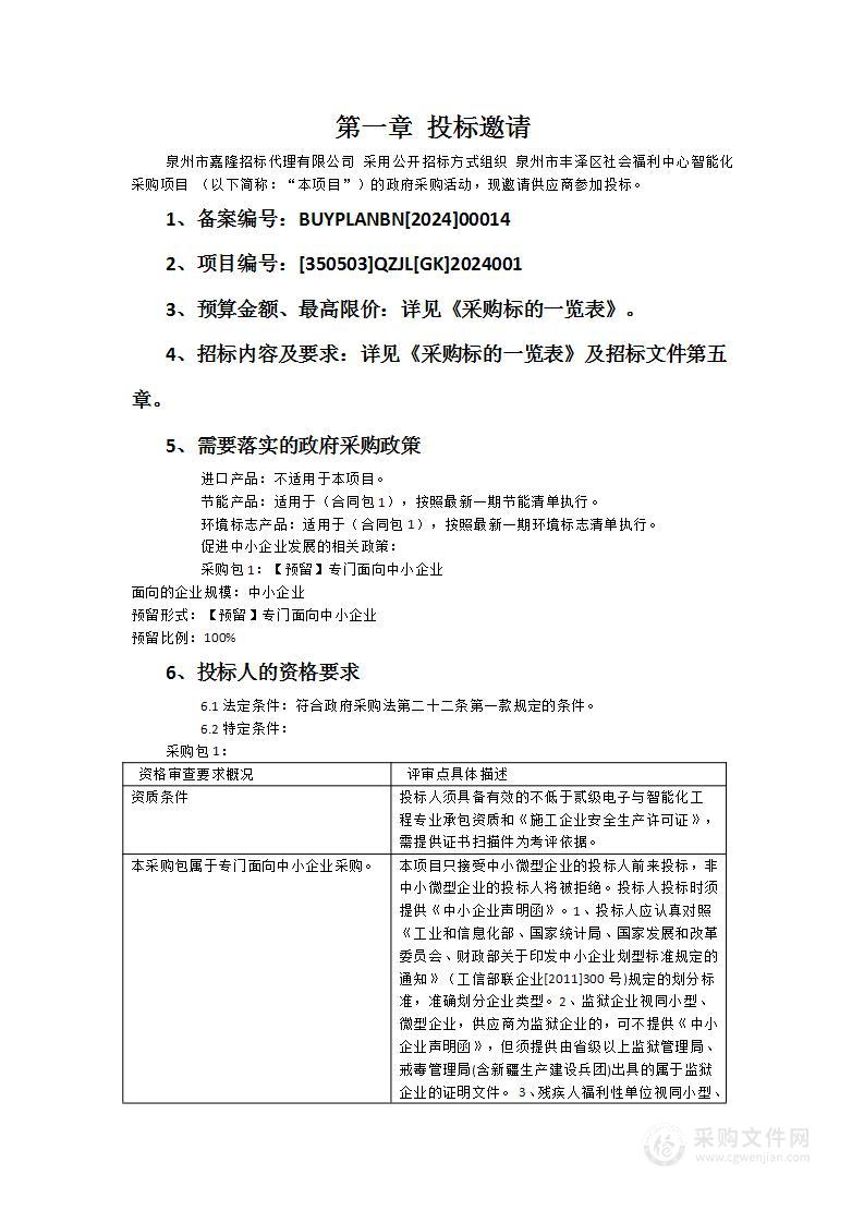 泉州市丰泽区社会福利中心智能化采购项目