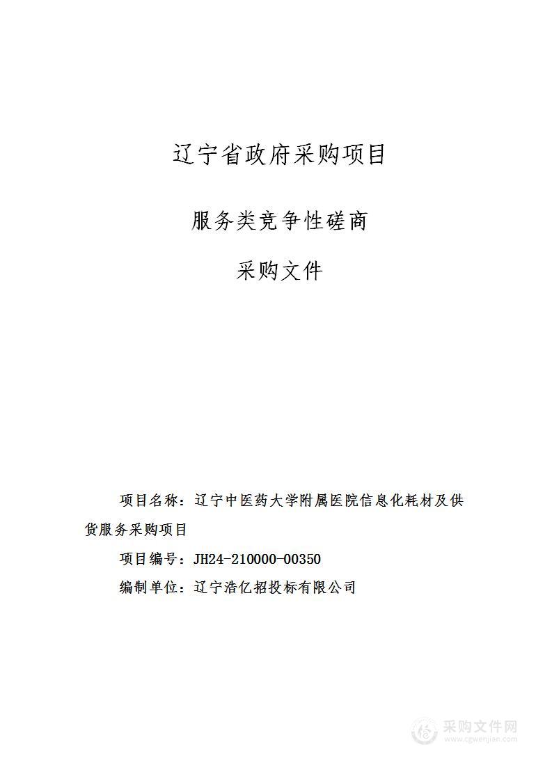 辽宁中医药大学附属医院信息化耗材及供货服务采购项目