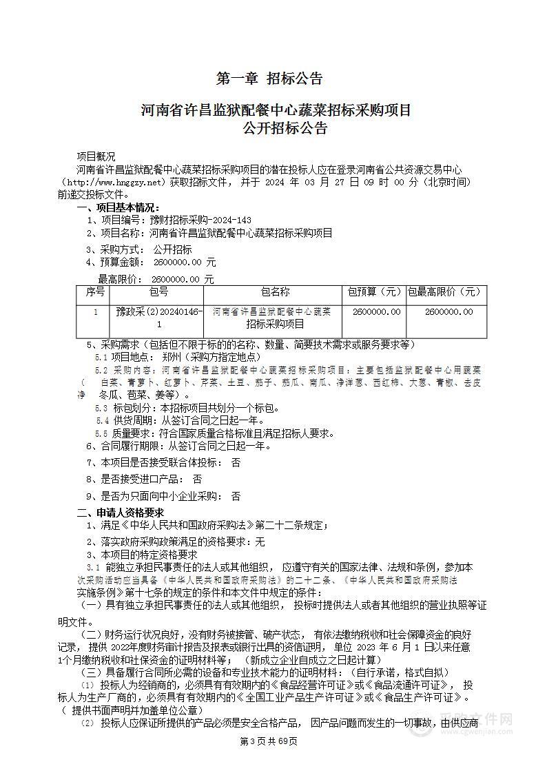 河南省许昌监狱配餐中心蔬菜招标采购项目