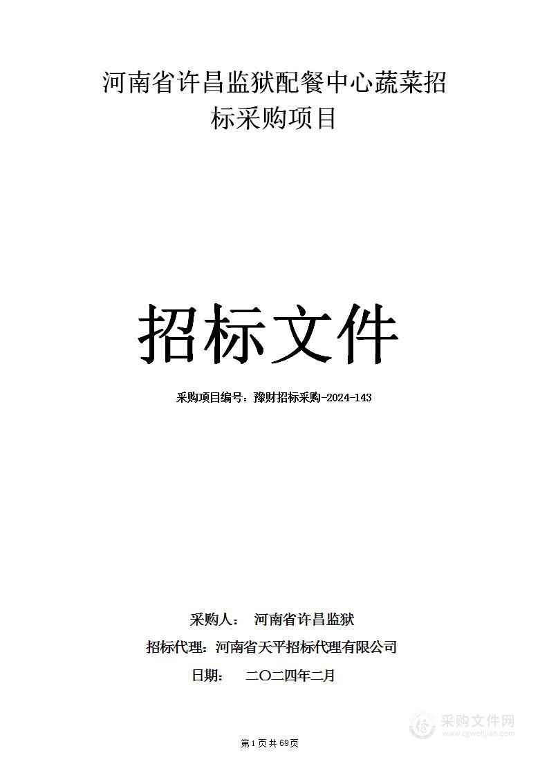 河南省许昌监狱配餐中心蔬菜招标采购项目