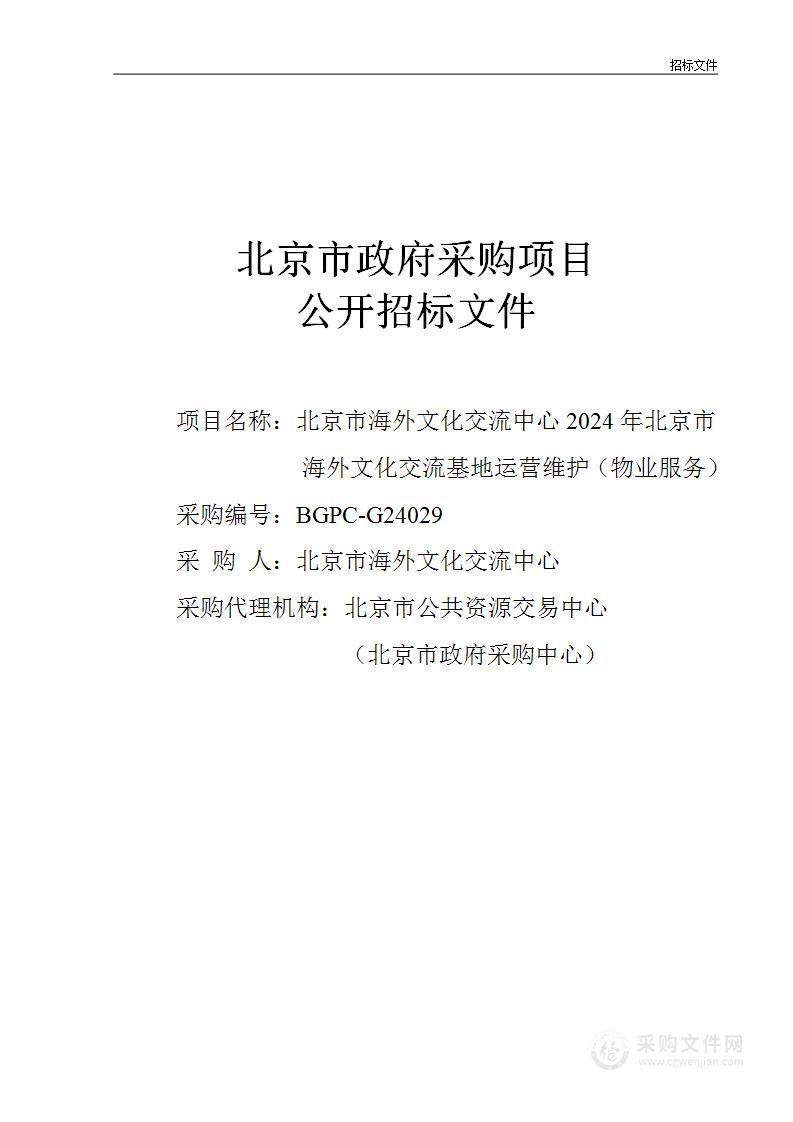 北京市海外文化交流中心2024年北京市海外文化交流基地运营维护（物业服务）