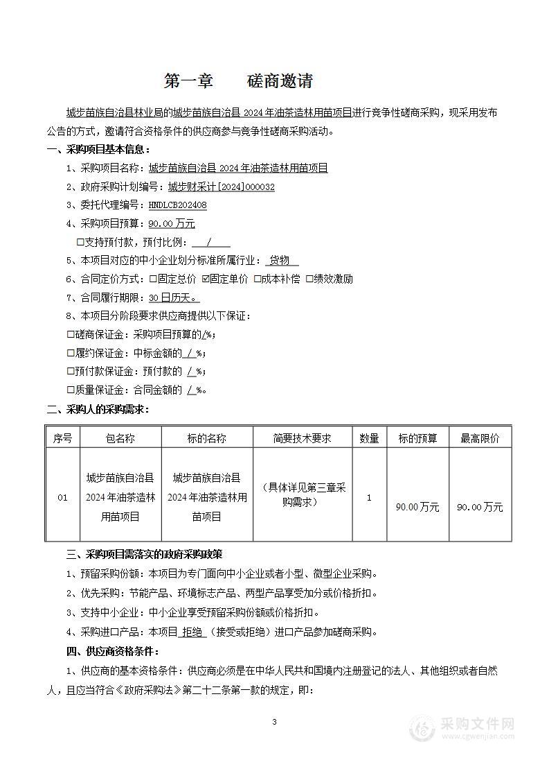 城步苗族自治县2024年油茶造林用苗项目