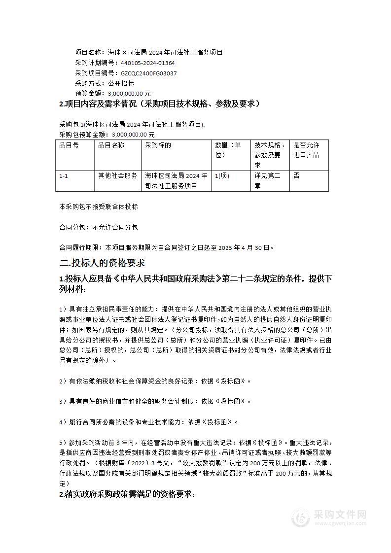 海珠区司法局2024年司法社工服务项目