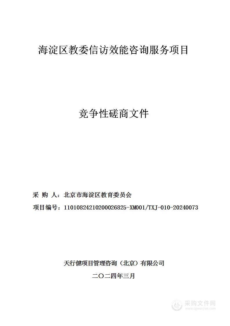 海淀区教委信访效能咨询服务项目