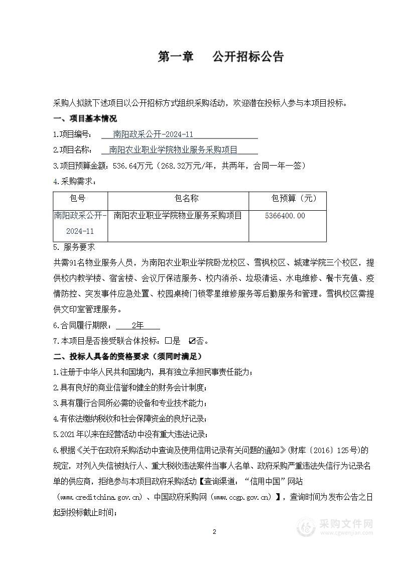 南阳农业职业学院物业服务采购项目