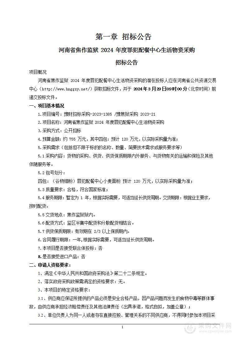 河南省焦作监狱2024年度罪犯配餐中心生活物资采购项目