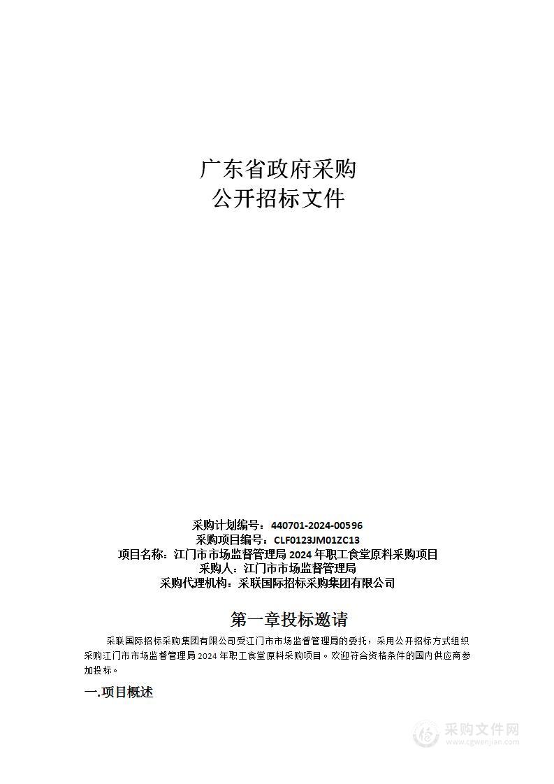 江门市市场监督管理局2024年职工食堂原料采购项目