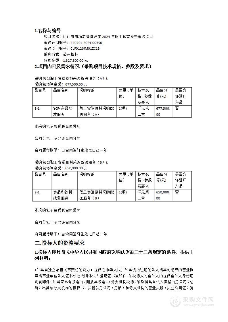 江门市市场监督管理局2024年职工食堂原料采购项目