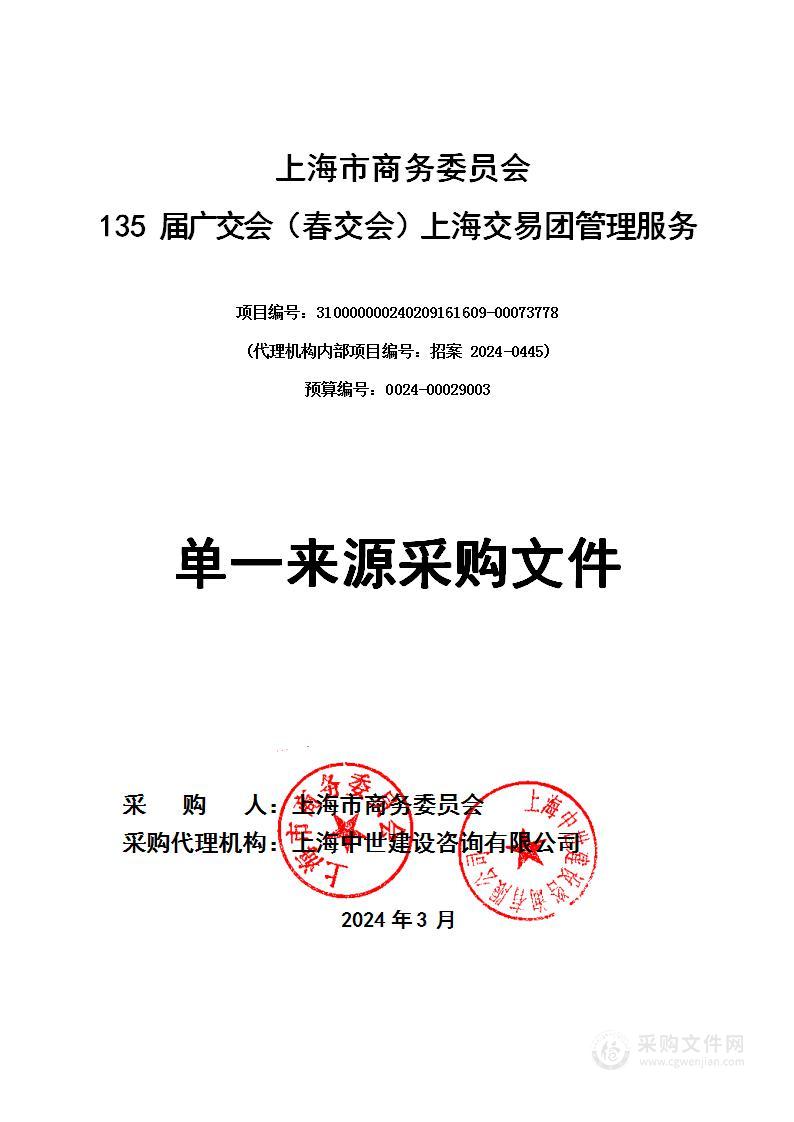 135届广交会（春交会）上海交易团管理服务