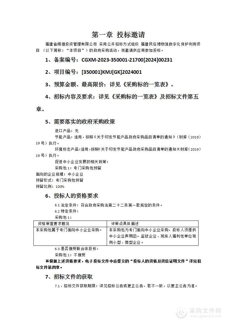 福建民俗博物馆数字化保护利用项目