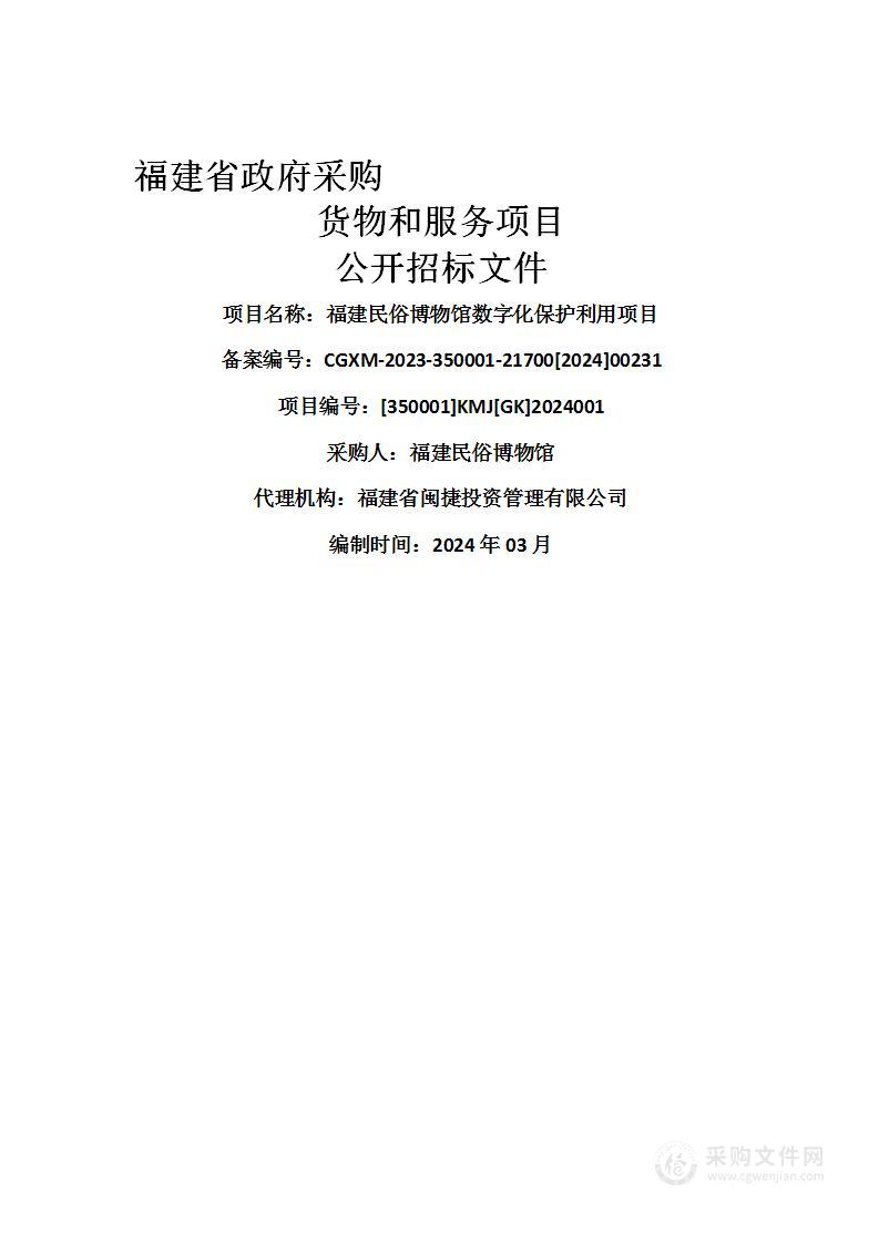 福建民俗博物馆数字化保护利用项目