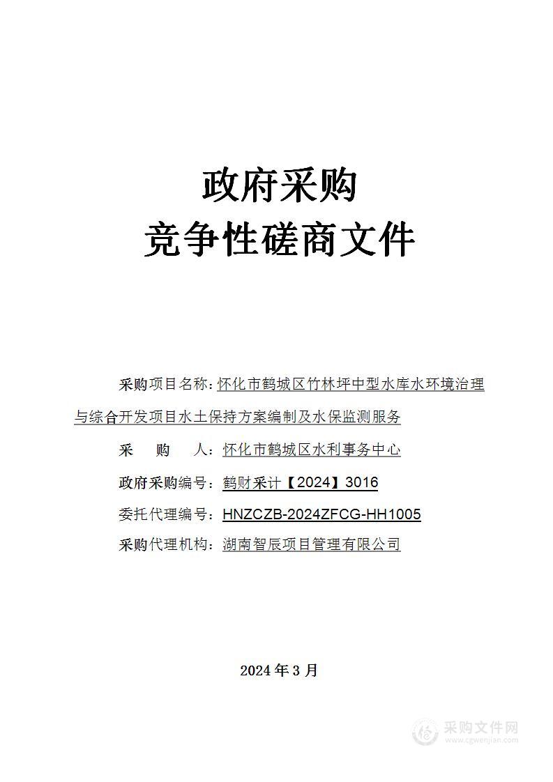 怀化市鹤城区竹林坪中型水库水环境治理与综合开发项目水土保持方案编制及水保监测服务