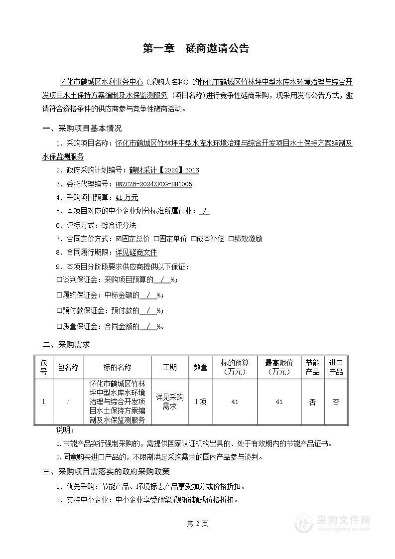 怀化市鹤城区竹林坪中型水库水环境治理与综合开发项目水土保持方案编制及水保监测服务