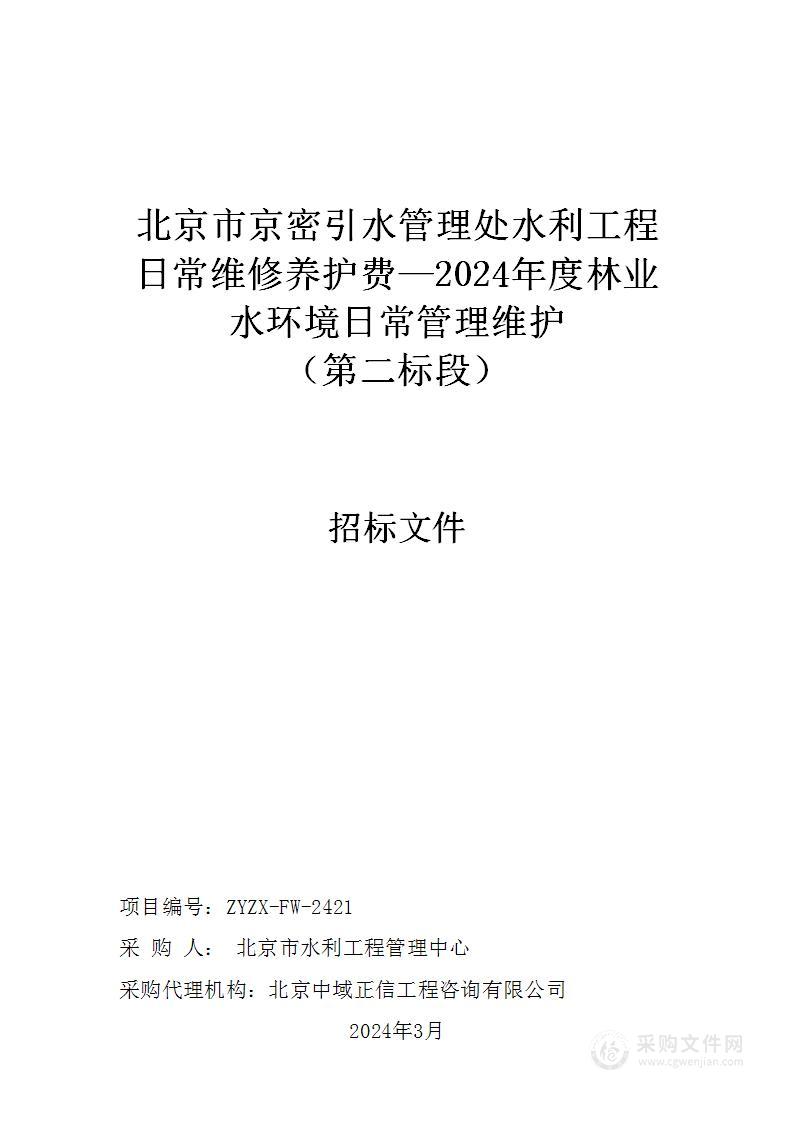 北京市京密引水管理处水利工程日常维修养护费—2024年度林业水环境日常管理维护（第二标段）