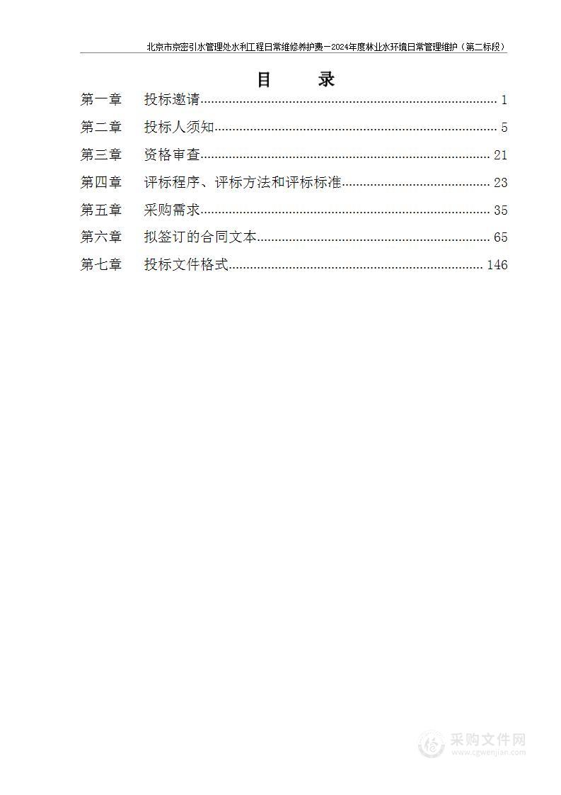 北京市京密引水管理处水利工程日常维修养护费—2024年度林业水环境日常管理维护（第二标段）