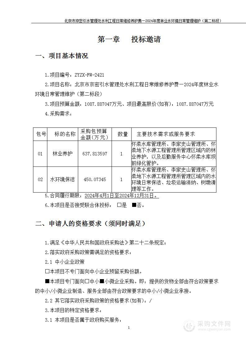 北京市京密引水管理处水利工程日常维修养护费—2024年度林业水环境日常管理维护（第二标段）