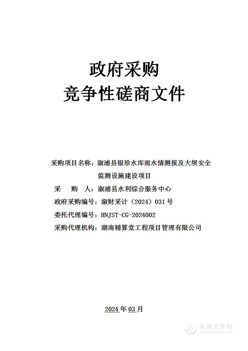 溆浦县银珍水库雨水情测报及大坝安全监测设施建设项目