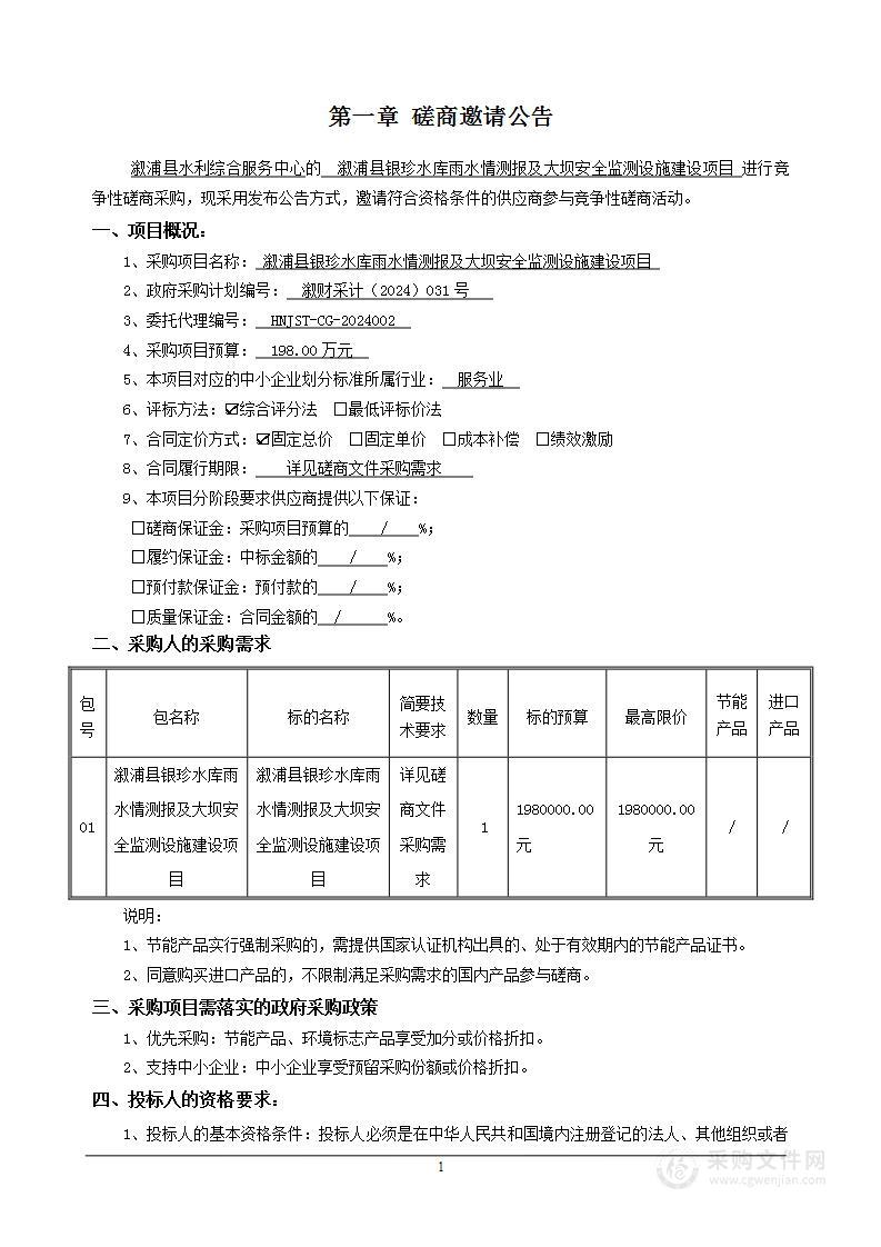 溆浦县银珍水库雨水情测报及大坝安全监测设施建设项目