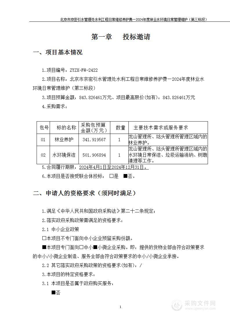 北京市京密引水管理处水利工程日常维修养护费—2024年度林业水环境日常管理维护（第三标段）