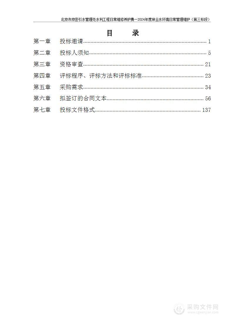 北京市京密引水管理处水利工程日常维修养护费—2024年度林业水环境日常管理维护（第三标段）