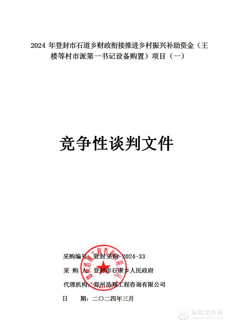 登封市石道乡人民政府2024年登封市石道乡财政衔接推进乡村振兴补助资金（王楼等村市派第一书记设备购置）项目（一）项目