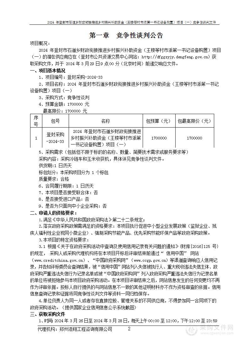 登封市石道乡人民政府2024年登封市石道乡财政衔接推进乡村振兴补助资金（王楼等村市派第一书记设备购置）项目（一）项目