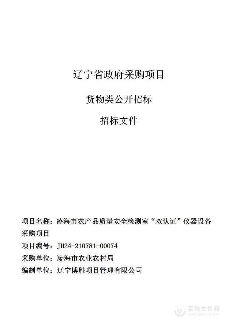 凌海市农产品质量安全检测室“双认证”仪器设备采购项目