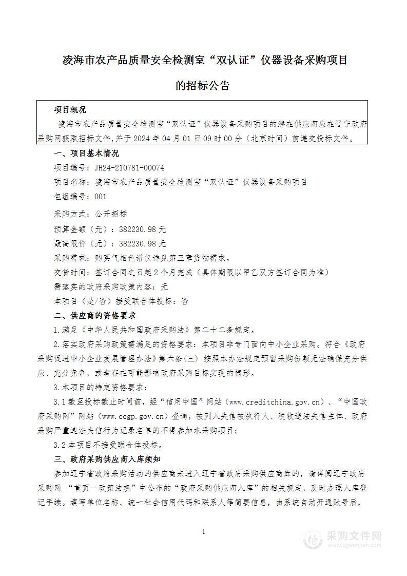 凌海市农产品质量安全检测室“双认证”仪器设备采购项目