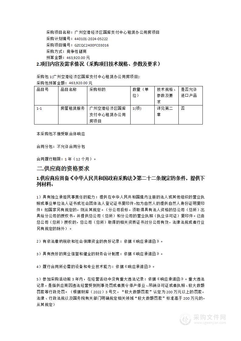 广州空港经济区国库支付中心租赁办公用房项目