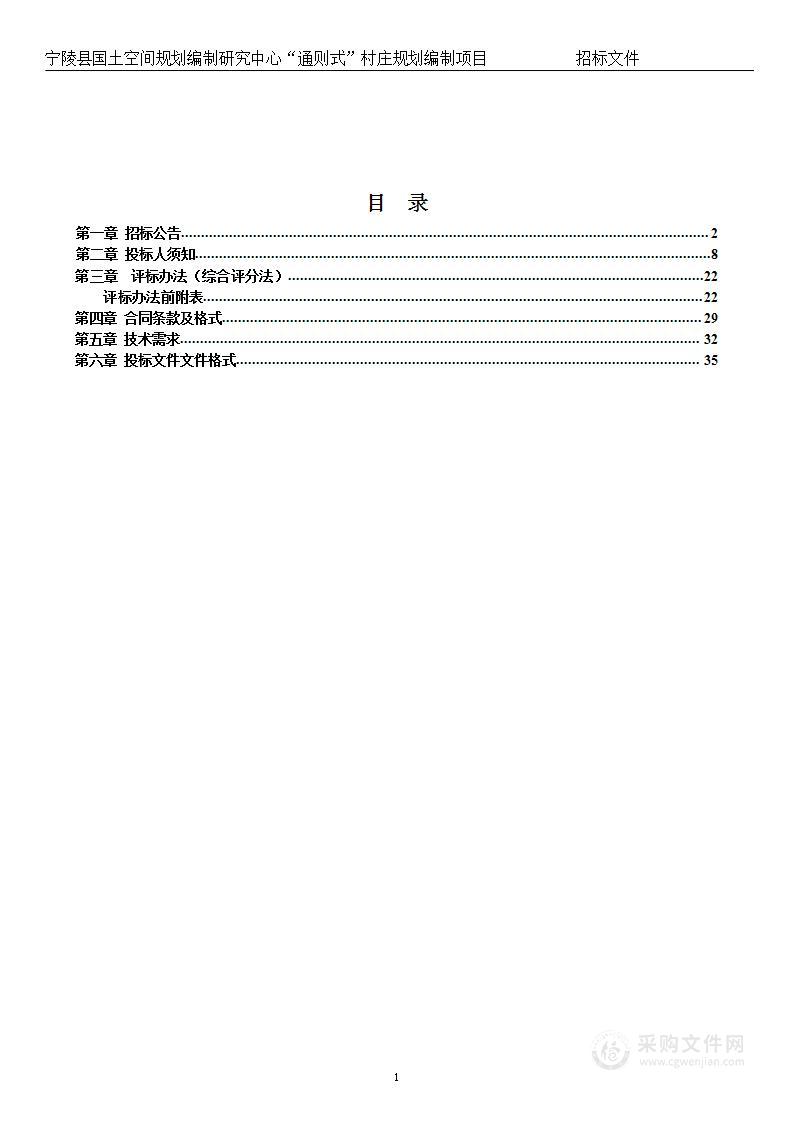 宁陵县国土空间规划编制研究中心“通则式”村庄规划编制项目