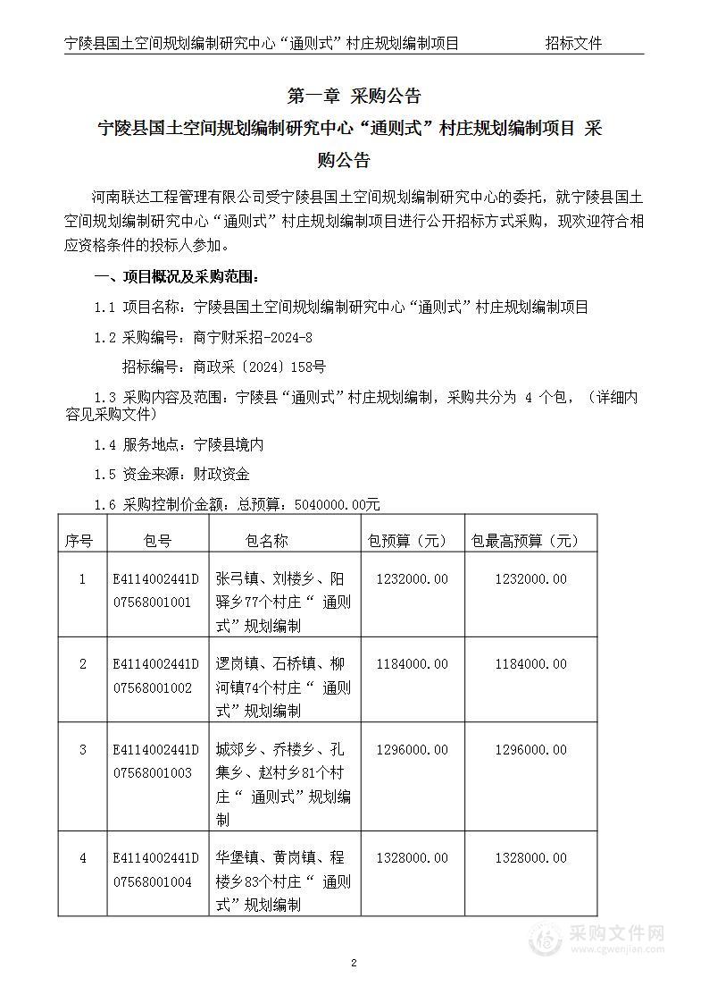 宁陵县国土空间规划编制研究中心“通则式”村庄规划编制项目