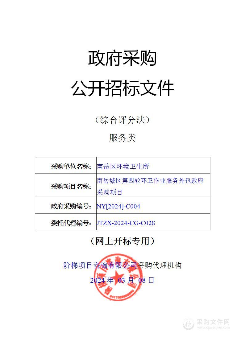 南岳城区第四轮环卫作业服务外包政府采购项目