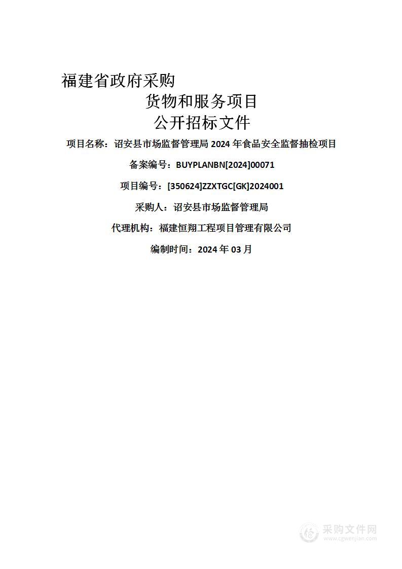 诏安县市场监督管理局2024年食品安全监督抽检项目