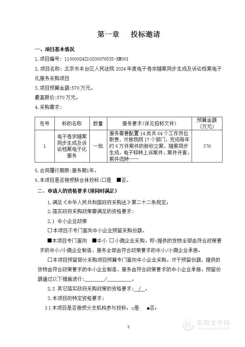 北京市丰台区人民法院2024年度电子卷宗随案同步生成及诉讼档案电子化服务采购项目