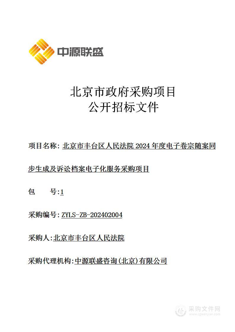 北京市丰台区人民法院2024年度电子卷宗随案同步生成及诉讼档案电子化服务采购项目