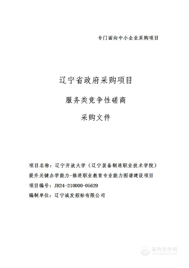 辽宁开放大学（辽宁装备制造职业技术学院）提升关键办学能力-推进职业教育专业能力图谱建设项目