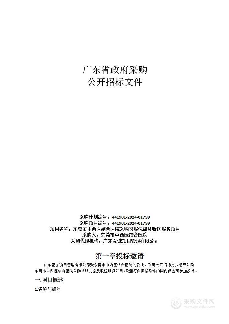 东莞市中西医结合医院采购被服洗涤及收送服务项目