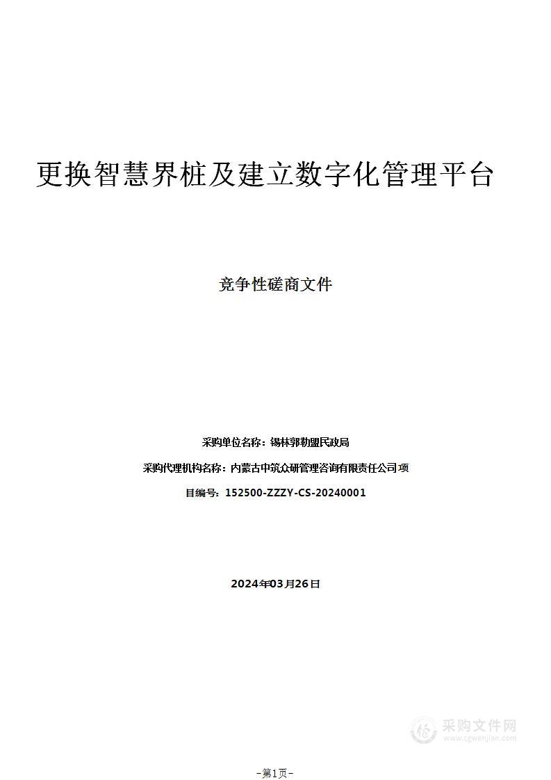 更换智慧界桩及建立数字化管理平台