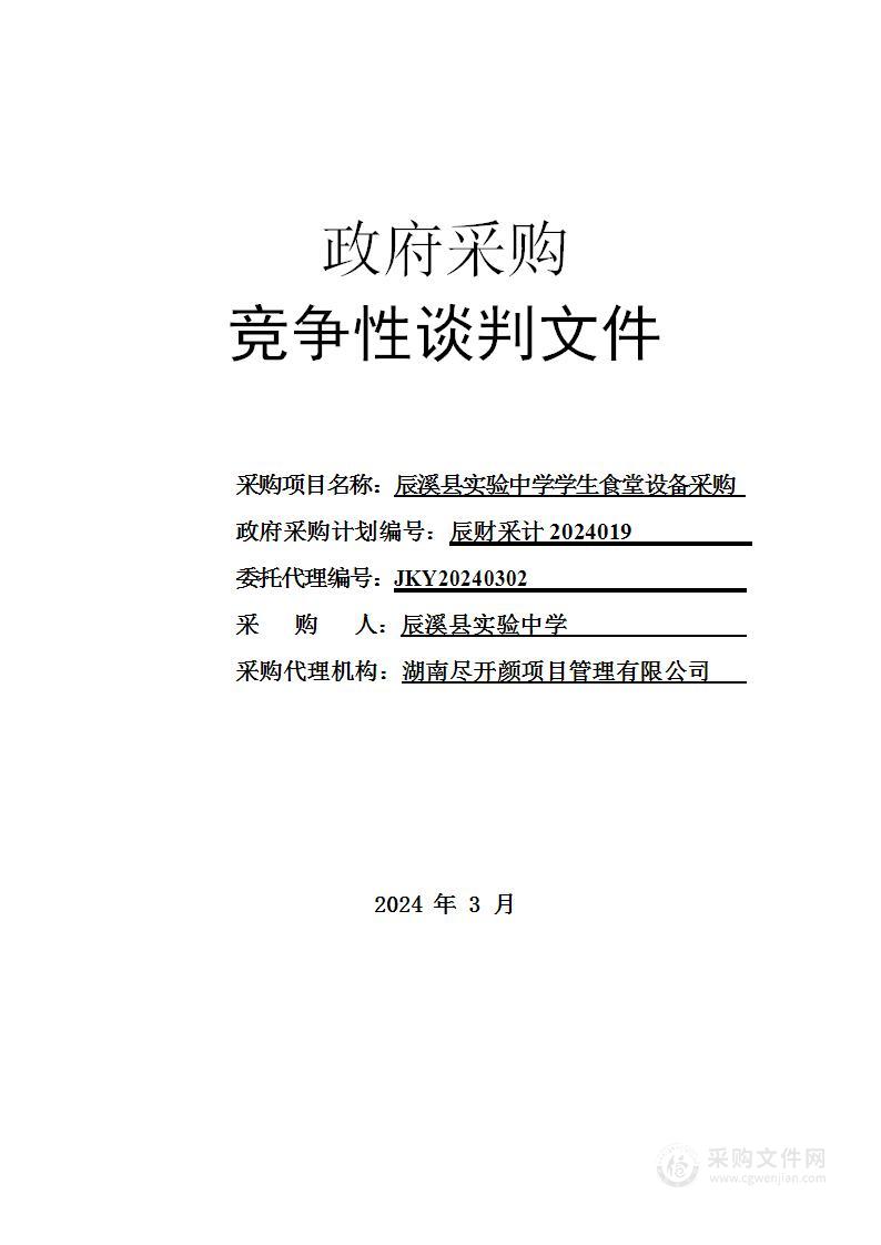 辰溪县实验中学学生食堂设备采购